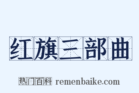 红旗三部曲是什么意思的图片